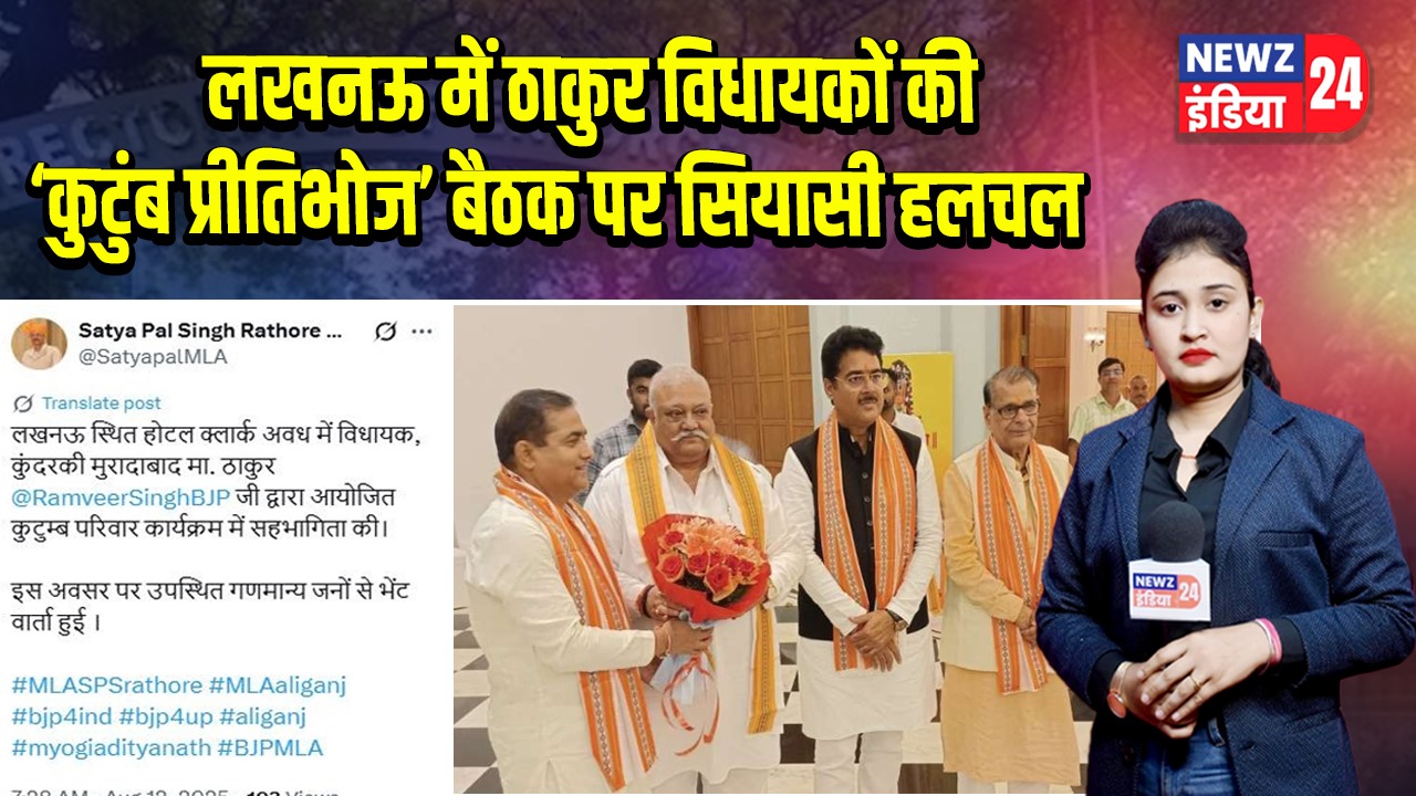लखनऊ में ठाकुर विधायकों की ‘कुटुंब प्रीतिभोज’ बैठक पर सियासी हलचल