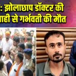 कैमूर: झोलाछाप डॉक्टर की लापरवाही से गर्भवती की मौत