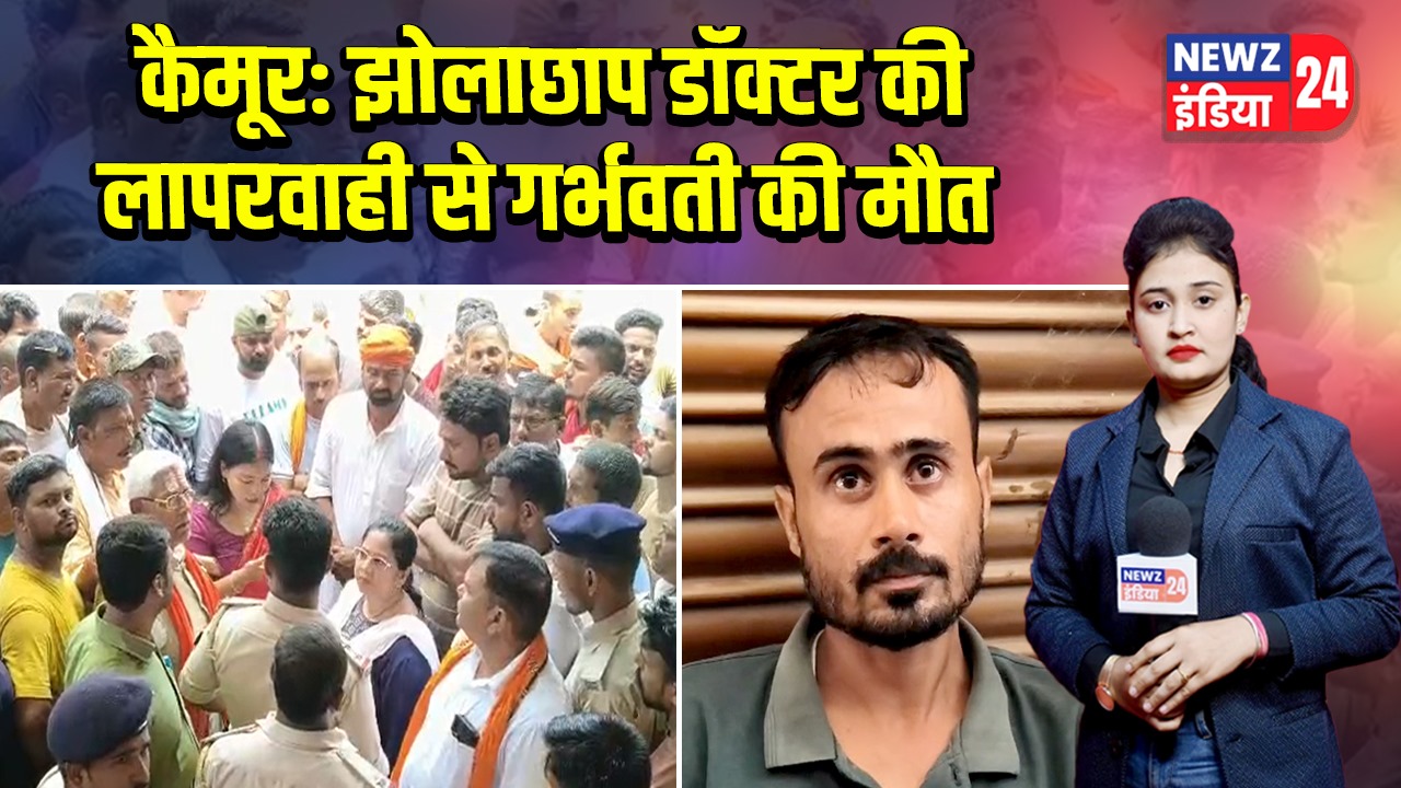 कैमूर: झोलाछाप डॉक्टर की लापरवाही से गर्भवती की मौत