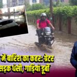 दिल्ली NCR में बारिश का कहर: ग्रेटर नोएडा में सड़क धंसी, गाड़ियां डूबीं