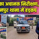 एसपी का अचानक निरीक्षण, भगवानपुर थाना में हड़कंप