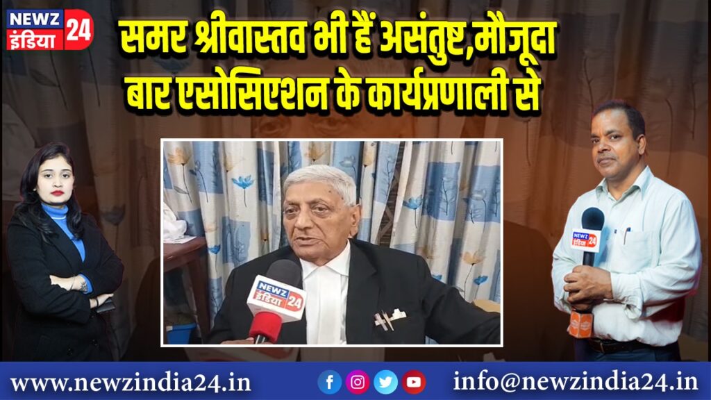 समर श्रीवास्तव भी हैं असंतुष्ट,मौजूदा बार एसोसिएशन के कार्यप्रणाली से