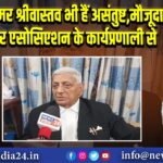 समर श्रीवास्तव भी हैं असंतुष्ट,मौजूदा बार एसोसिएशन के कार्यप्रणाली से