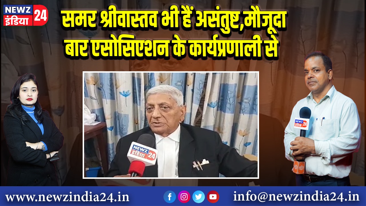 समर श्रीवास्तव भी हैं असंतुष्ट,मौजूदा बार एसोसिएशन के कार्यप्रणाली से