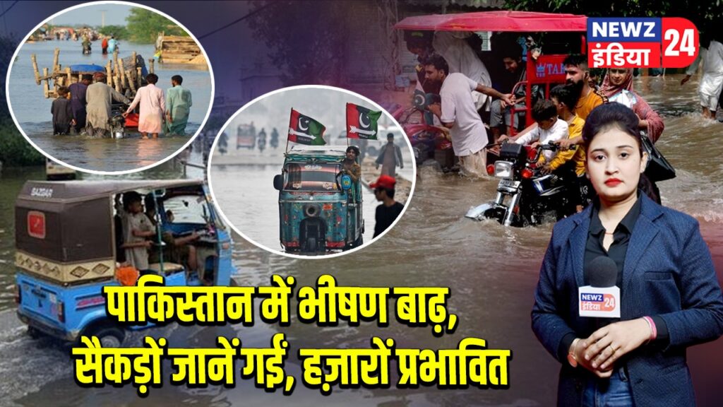 पाकिस्तान में भीषण बाढ़, सैकड़ों जानें गईं, हज़ारों प्रभावित