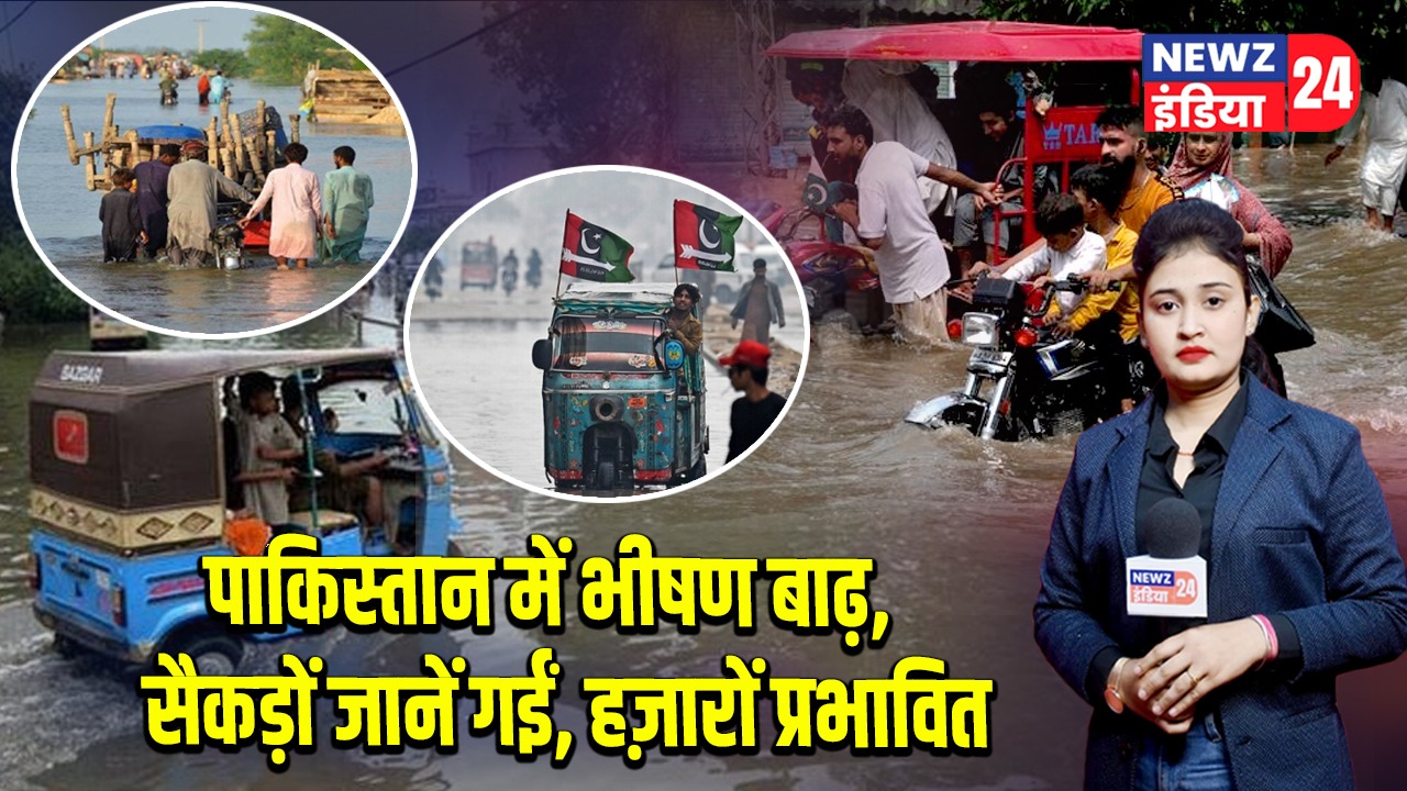 पाकिस्तान में भीषण बाढ़, सैकड़ों जानें गईं, हज़ारों प्रभावित