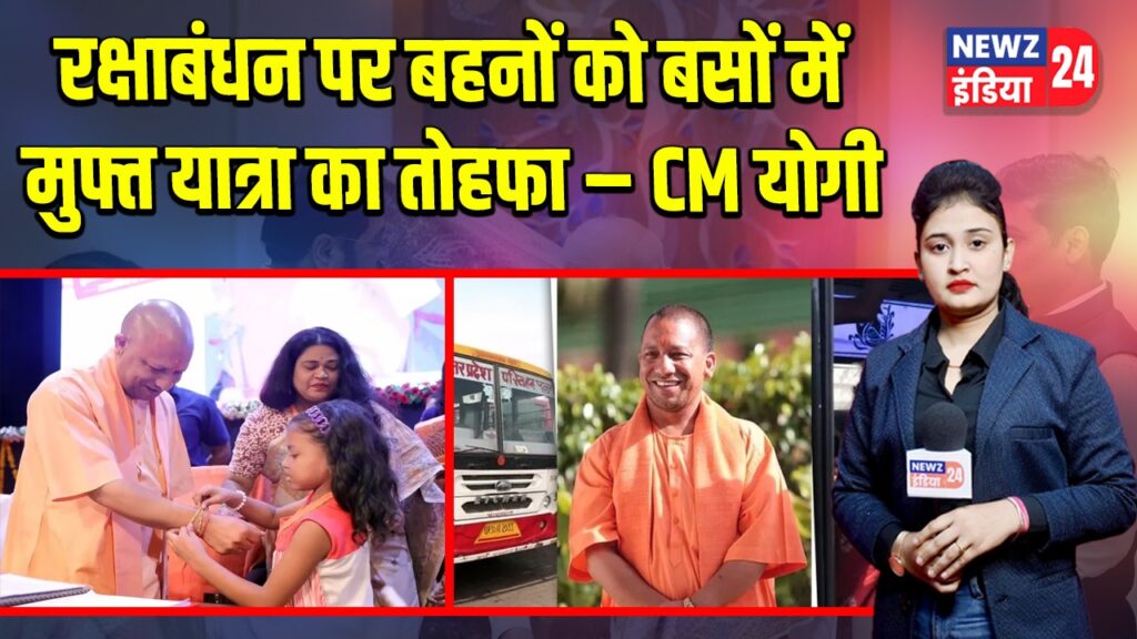 रक्षाबंधन पर बहनों को बसों में मुफ्त यात्रा का तोहफा – CM योगी