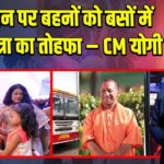 रक्षाबंधन पर बहनों को बसों में मुफ्त यात्रा का तोहफा – CM योगी