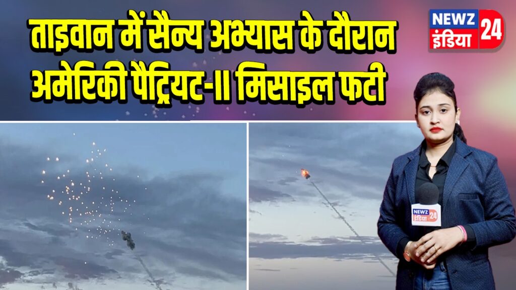 ताइवान में सैन्य अभ्यास के दौरान अमेरिकी पैट्रियट-II मिसाइल फटी