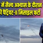 ताइवान में सैन्य अभ्यास के दौरान अमेरिकी पैट्रियट-II मिसाइल फटी