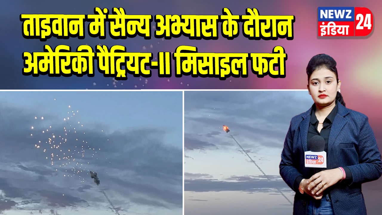 ताइवान में सैन्य अभ्यास के दौरान अमेरिकी पैट्रियट-II मिसाइल फटी