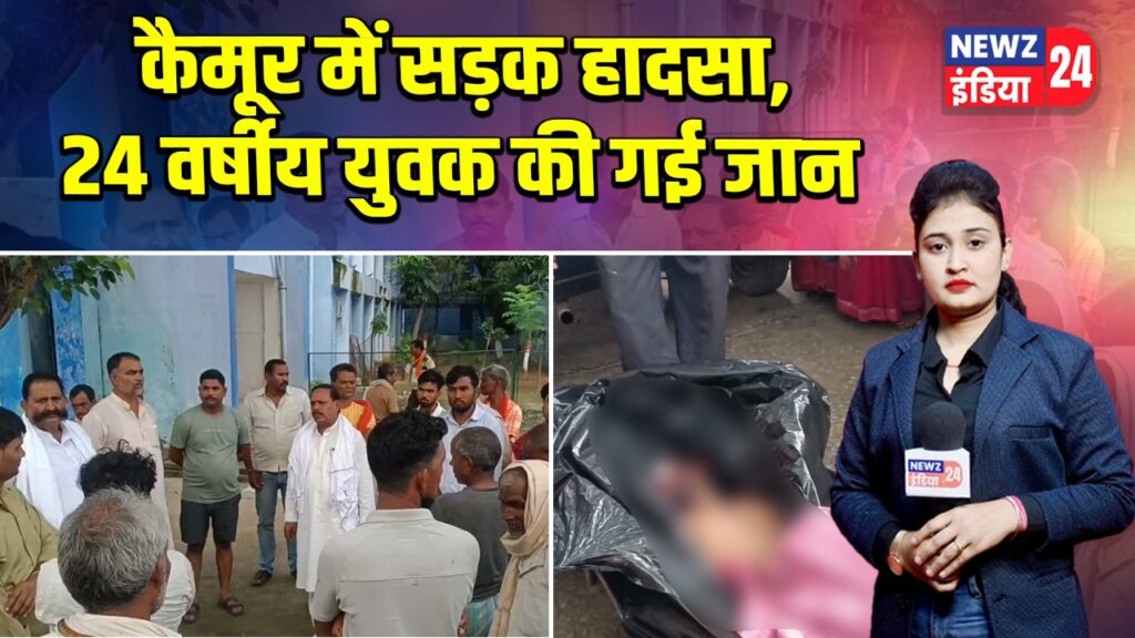 कैमूर में सड़क हादसा, 24 वर्षीय युवक की गई जान