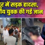 कैमूर में सड़क हादसा, 24 वर्षीय युवक की गई जान