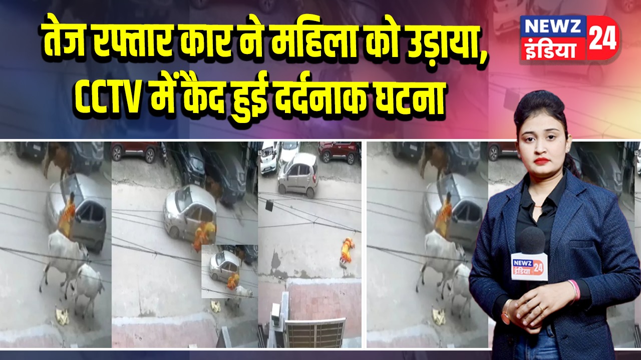 तेज रफ्तार कार ने महिला को उड़ाया, CCTV में कैद हुई दर्दनाक घटना