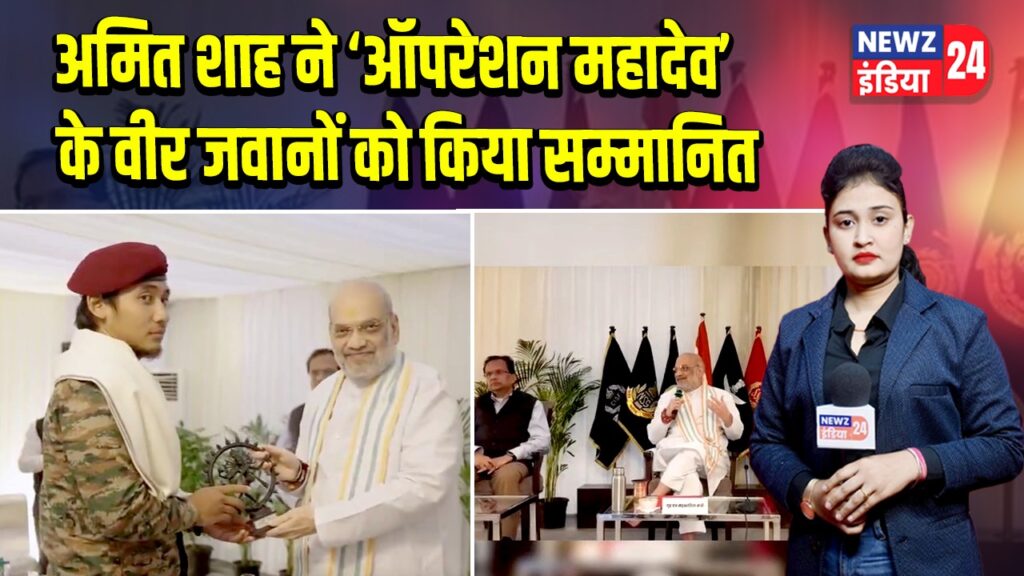 अमित शाह ने ‘ऑपरेशन महादेव’ के वीर जवानों को किया सम्मानित