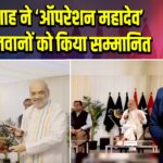 अमित शाह ने ‘ऑपरेशन महादेव’ के वीर जवानों को किया सम्मानित