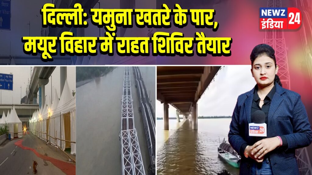 दिल्ली: यमुना खतरे के पार, मयूर विहार में राहत शिविर तैयार