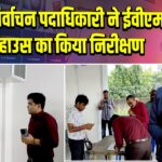 जिला निर्वाचन पदाधिकारी ने ईवीएम वेयर हाउस का किया निरीक्षण