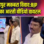 फतेहपुर मकबरा विवाद: BJP अध्यक्ष का आरती वीडियो वायरल