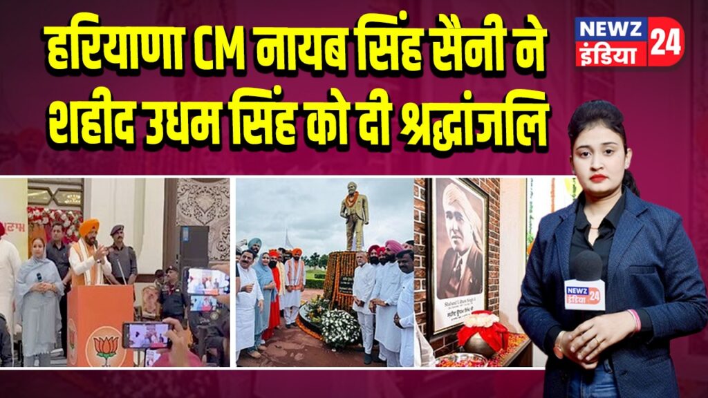 हरियाणा CM नायब सिंह सैनी ने शहीद उधम सिंह को दी श्रद्धांजलि