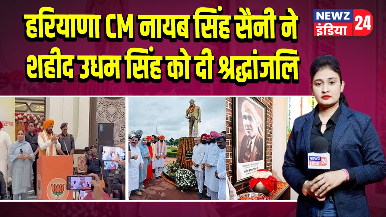 हरियाणा CM नायब सिंह सैनी ने शहीद उधम सिंह को दी श्रद्धांजलि