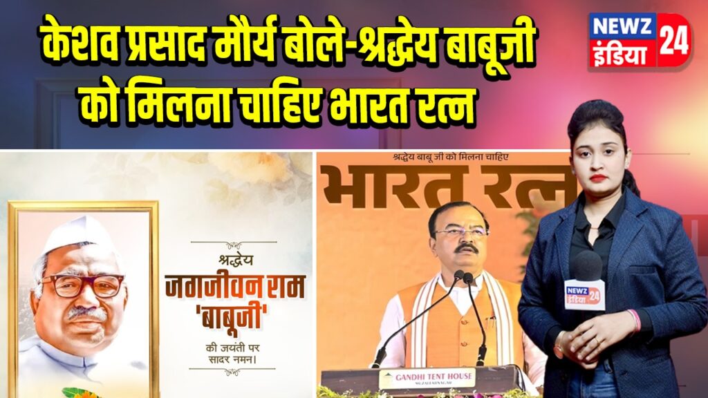 केशव प्रसाद मौर्य बोले– श्रद्धेय बाबूजी को मिलना चाहिए भारत रत्न