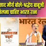 केशव प्रसाद मौर्य बोले– श्रद्धेय बाबूजी को मिलना चाहिए भारत रत्न