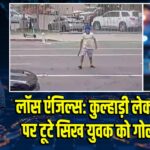 लॉस एंजिल्स: कुल्हाड़ी लेकर पुलिस पर टूटे सिख युवक को गोली मारी