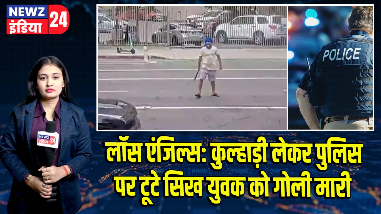 लॉस एंजिल्स: कुल्हाड़ी लेकर पुलिस पर टूटे सिख युवक को गोली मारी