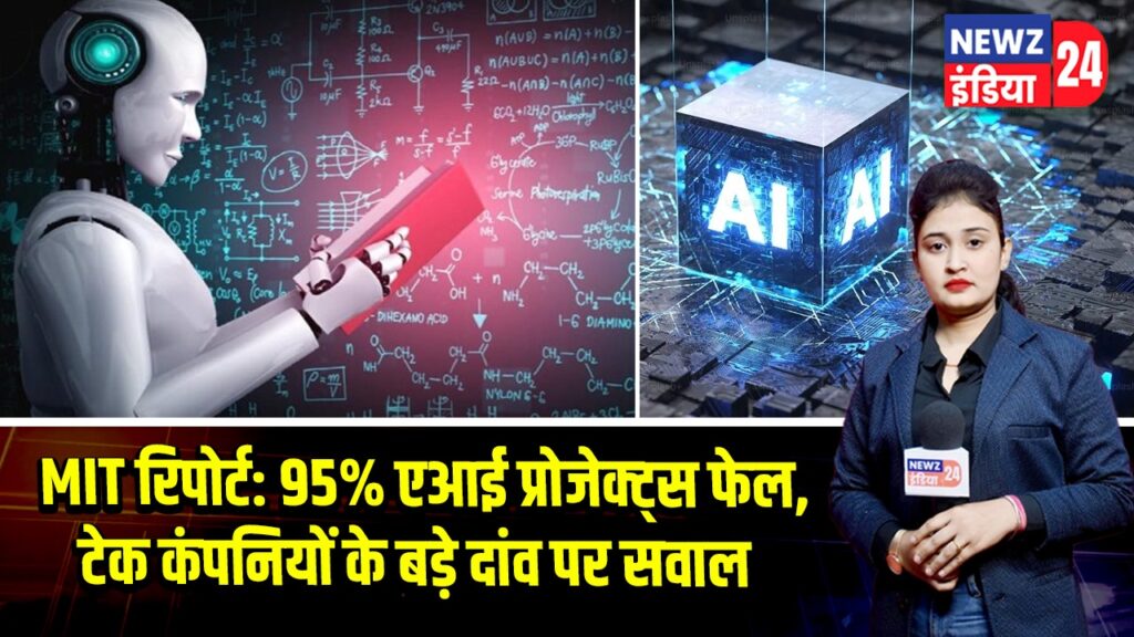 MIT रिपोर्ट: 95% एआई प्रोजेक्ट्स फेल, टेक कंपनियों के बड़े दांव पर सवाल 