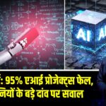 MIT रिपोर्ट: 95% एआई प्रोजेक्ट्स फेल, टेक कंपनियों के बड़े दांव पर सवाल 