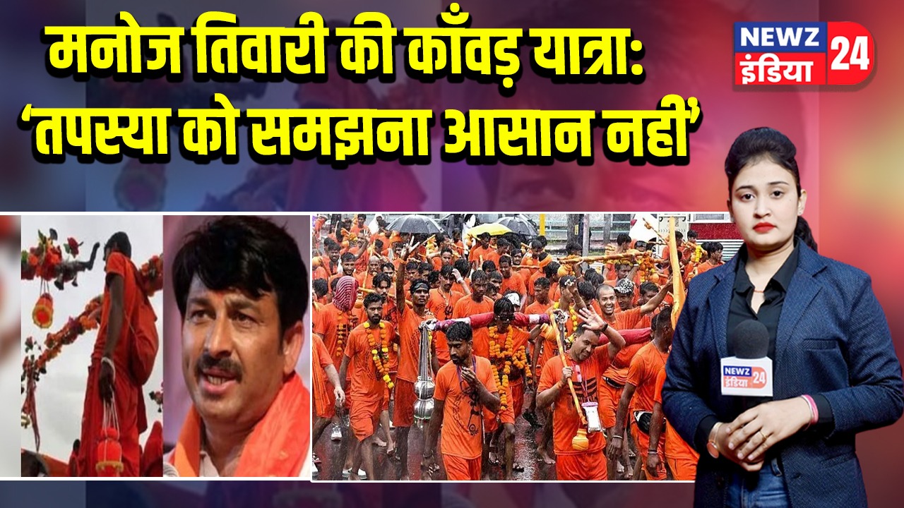 मनोज तिवारी की काँवड़ यात्रा: ‘तपस्या को समझना आसान नहीं’
