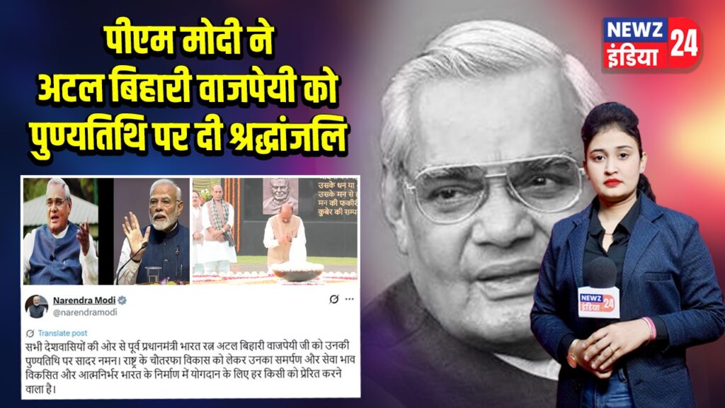 पीएम मोदी ने अटल बिहारी वाजपेयी को पुण्यतिथि पर दी श्रद्धांजलि 