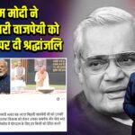 पीएम मोदी ने अटल बिहारी वाजपेयी को पुण्यतिथि पर दी श्रद्धांजलि