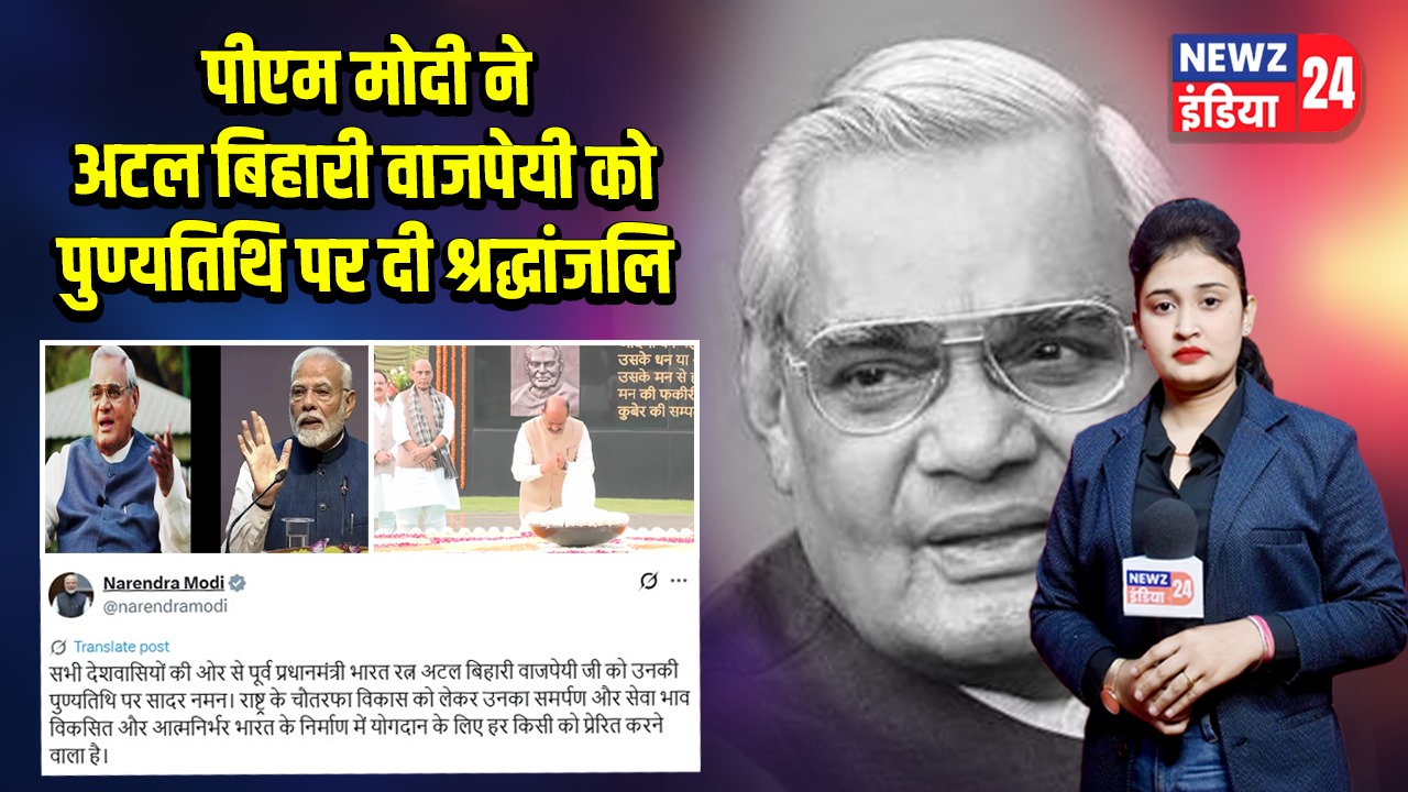 पीएम मोदी ने अटल बिहारी वाजपेयी को पुण्यतिथि पर दी श्रद्धांजलि 