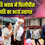 राष्ट्रपति भवन में फिलीपींस राष्ट्रपति का भव्य स्वागत