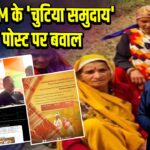 असम CM के ‘चुटिया समुदाय’ वाले पोस्ट पर बवाल