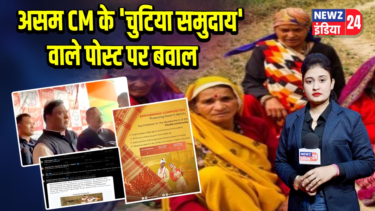 असम CM के ‘चुटिया समुदाय’ वाले पोस्ट पर बवाल