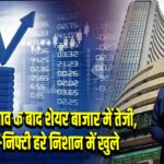 टैरिफ के दबाव के बाद शेयर बाजार में तेजी, सेंसेक्स-निफ्टी हरे निशान में खुले