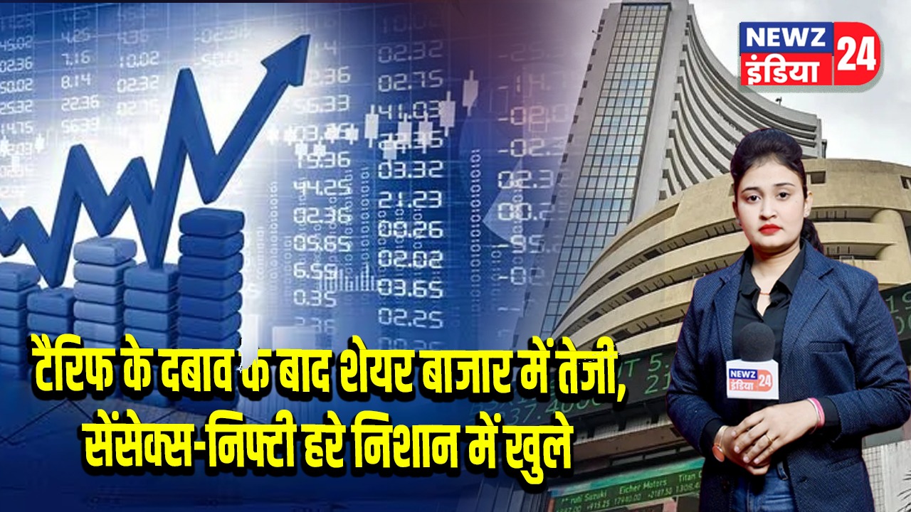 टैरिफ के दबाव के बाद शेयर बाजार में तेजी, सेंसेक्स-निफ्टी हरे निशान में खुले
