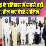 छत्तीसगढ़ के इतिहास में सबसे बड़ी कैबिनेट, तीन नए चेहरे शामिल 