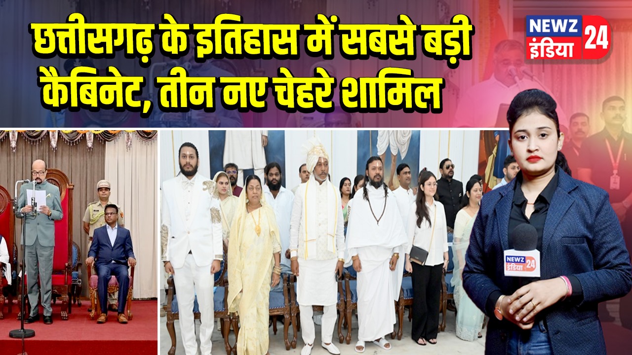 छत्तीसगढ़ के इतिहास में सबसे बड़ी कैबिनेट, तीन नए चेहरे शामिल 