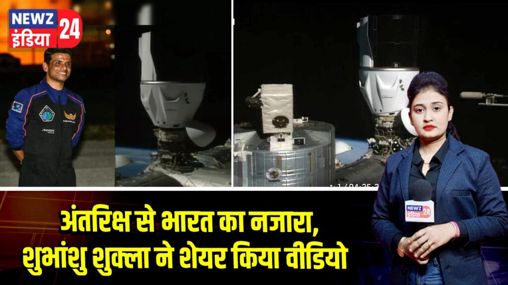 अंतरिक्ष से भारत का नजारा, शुभांशु शुक्ला ने शेयर किया वीडियो