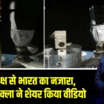 अंतरिक्ष से भारत का नजारा, शुभांशु शुक्ला ने शेयर किया वीडियो