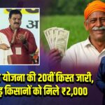 PM किसान योजना की 20वीं किस्त जारी, 9.7 करोड़ किसानों को मिले ₹2,000