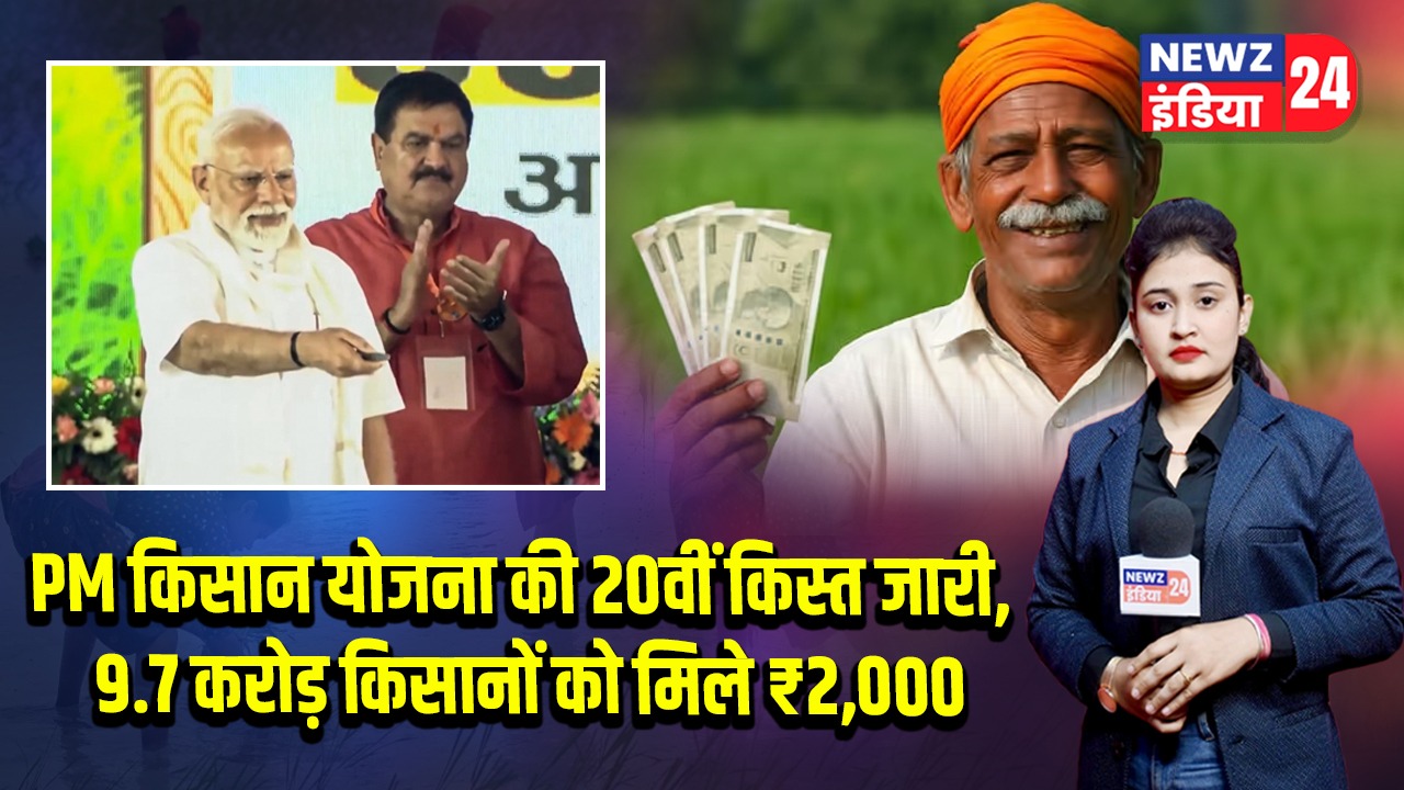 PM किसान योजना की 20वीं किस्त जारी, 9.7 करोड़ किसानों को मिले ₹2,000