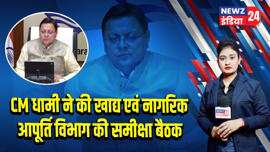 CM धामी ने की खाद्य एवं नागरिक आपूर्ति विभाग की समीक्षा बैठक