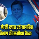 CM धामी ने की खाद्य एवं नागरिक आपूर्ति विभाग की समीक्षा बैठक