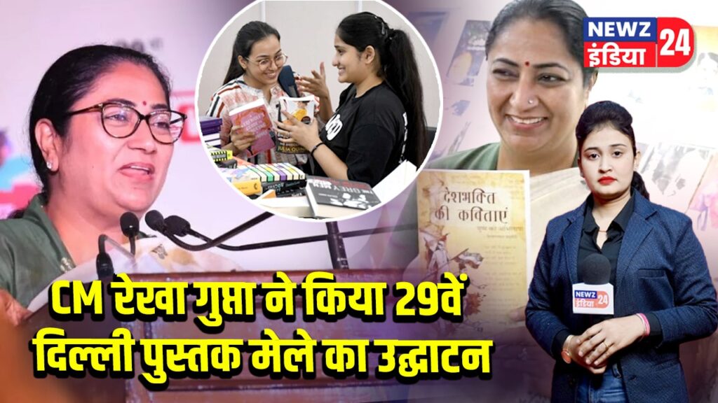 CM रेखा गुप्ता ने किया 29वें दिल्ली पुस्तक मेले का उद्घाटन