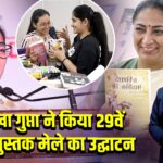 CM रेखा गुप्ता ने किया 29वें दिल्ली पुस्तक मेले का उद्घाटन